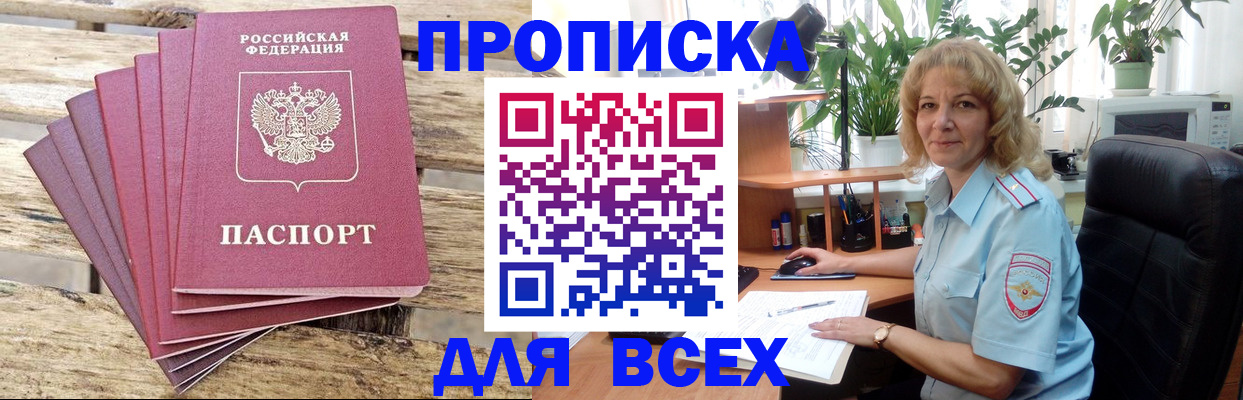 купить прописку в Липецке